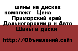 шины на дисках комплект › Цена ­ 4 800 - Приморский край, Дальнегорский р-н Авто » Шины и диски   